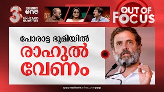 ഹിന്ദി ഭൂമിയില്‍ രാഹുല്‍ | Rahul Gandhi to contest from Raebareli Lok Sabha seat | Out Of Focus