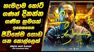 21 Movie | හැමදාම කෝටි ගණන් දිනන්න ගණිත ක්‍රමයක් ඉගෙනගෙන ජීවිතේම ගොඩ යන කොල්ලෙක්