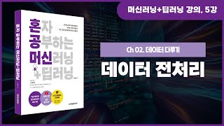 [혼자 공부하는 머신러닝+딥러닝] 5강. 정교한 결과 도출을 위한 데이터 전처리 알아보기