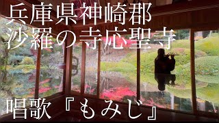 唱歌『もみじ』 【2024.12.1 兵庫県神崎郡 沙羅の寺應聖寺 】 篠笛 篠笛演奏