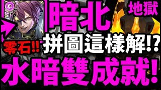 【神魔之塔】暗北『雙成就零石！』拼圖盾其實很簡單！【落敗的滋味 地獄級】【阿紅實況】