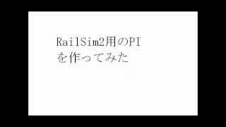 RailSim2の自作PI紹介