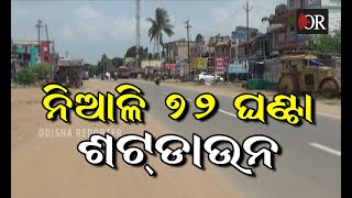 ଜଣେ ପଜେଟିଭ ଚିହ୍ନଟ ପରେ ନିଆଳୀ 72 ଘଣ୍ଟା ବନ୍ଦ | Niali | Shot down | Odisha Reporter