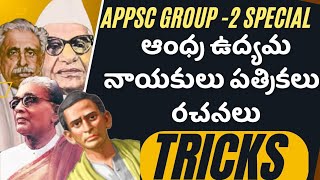 APPSC GROUP 2 ఆంధ్ర ఉద్యమ నాయకులు పత్రికలు రచనలు ట్రిక్స్||AP HISTORY