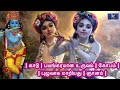 lord krishna story எது ஞானம் தரும் அதற்கு எந்த கெட்ட குணத்தை விட வேண்டும் how to get gnanam