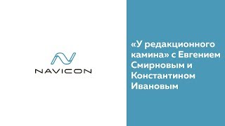 «У редакционного камина» с Евгением Смирновым и Константином Ивановым