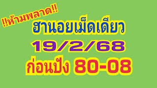 ฮานอยเม็ดเดียววันนี้19/2/68!!ห้ามพลาด!!ก่อนปัง80-08