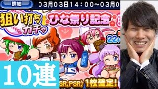 【パワプロアプリ】ひな祭りガチャ10連！彼女キャラ狙い打ちなるか！？【パワプロガチャ】