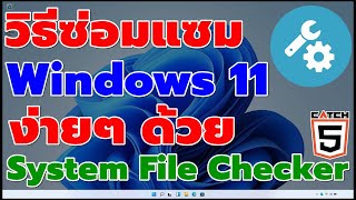 วิธีซ่อมแซม Windows 11 ด้วย System File Checker ตัวช่วยแก้ปัญหาคอมค้าง #catch5 #windows11