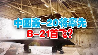 美B-21首飛延遲，“無人僚機”計劃夭折,中國轟-20將迎頭趕上？【前沿哨所】