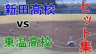 新田高校 vs 東温高校　’ヒット集’　～平成30年度春季四国地区高等学校野球愛媛大会～