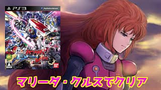 【機動戦士ガンダム】エクストリームバーサス「マリーダ・クルスでクリア」＃PS3＃ガンダム