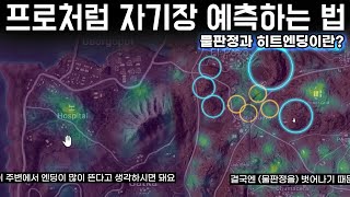 배그 다음 자기장을 예측해보자! 히트엔딩과 물판정에 대해 (최신 ver)