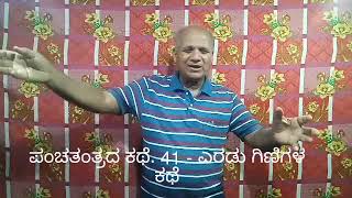 ಪಂಚತಂತ್ರದ ಕಥೆ. 41 - ಎರಡು ಗಿಣಿಗಳು