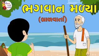 ભગવાન મળ્યા | Bhagvan Malya | Stori| બાળવાર્તા | gujarati short moral stories | Kids Story