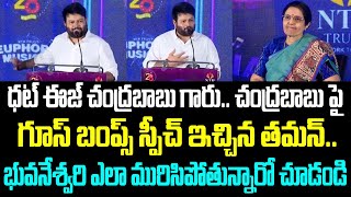 ధట్ ఈజ్ చంద్రబాబు గారు.. చంద్రబాబు పై గూస్ బంప్స్ స్పీచ్ ఇచ్చిన తమన్.. భువనేశ్వరి ఎలా