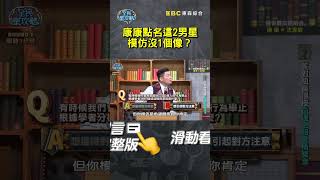 康康點名這2男星模仿沒1個像？【#全民星攻略】#曾國城 #蔡尚樺 #shorts