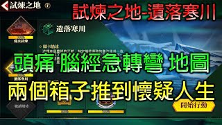 試煉之地 第十章 遺落寒川 腦經急轉彎地圖 兩個箱子推到快懷疑人生 # 快打旋風 對決