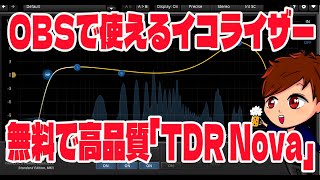 【2023年度最新】無料で使える高品質イコライザー！OBS配信におすすめ！「TDR Nova」の使い方【OBS初心者向け使い方講座】