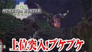 【MHW】モンスターハンターワールド#19「上位突入！プケプケ」【PS4】【monsterhunter world】