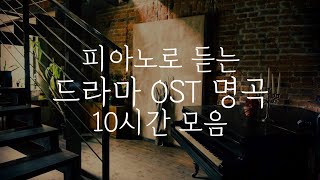 [중간광고없는 피아노10시간]드라마 OST 명곡 10시간 모음(집중,힐링,공부,카페,병원,매장 음악)Relaxing Piano 10Hour