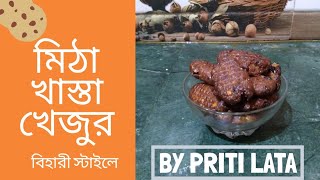 How to make Mitha Khasta Khajoor মিঠা খাস্তা খেজুর বানানোর সহজ পদ্ধতি