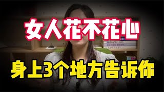 两性关系：女人花不花心，不用试探，身上3个地方告诉你答案