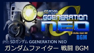 [PS2] SDガンダム GGENERATION NEO - ガンダムファイター 戦闘 BGM