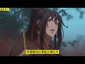 《魔道祖师》之做你的蓝二夫人08集 “我回来就不会再离开啦，就留在蓝家做你的蓝二夫人了。”魏无羡继续说道。 忘羡 魔道祖师 蓝忘机 魏无羡