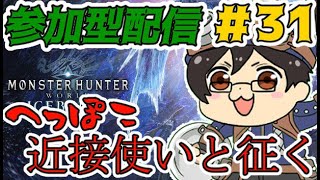 【PC参加◯】ワイルズのOBTまで朝活！ #31 【MHWIB】