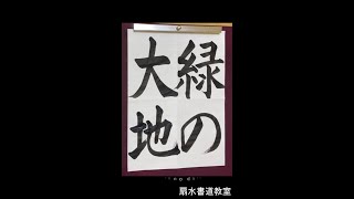 「緑の大地」手本　扇水書道教室（2021年5月）midori no daichi