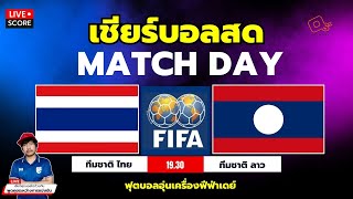 🔴Live Score : เชียร์สด ฟุตบอล นัดกระชับมิตร FIFA DAY ทีมชาติไทย vs ทีมชาติ ลาว (สปป.ลาว)