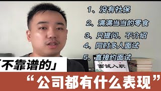 面试时，公司的什么表现让你一看就知道不靠谱？直接PASS掉这家公司