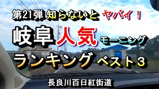 【第21弾 知らないとヤバイ！ 岐阜 人気モーニング ランキング ベスト３】 2024年10月9日(水曜日)