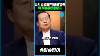 유시민의 완벽한 설명에 결국 백기를 흔든 홍준표