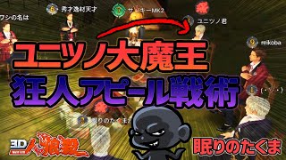 【３Ｄ人狼殺】狂人アピールで初日吊り回避戦術一歩間違えば速攻で試合終了ぜひご覧ください！！