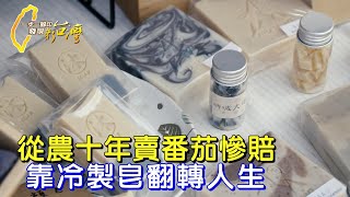 揮別窮忙紅綠番茄園 小農在冷製皂的世界開啟絢爛生涯∣一步一腳印【破釜沉舟夫妻手工皂】20240505