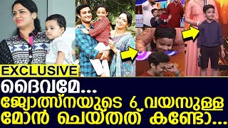 .ജ്യോത്സ്നയുടെ 6 വയസുള്ള മോൻ ചെയ്തത് കണ്ടോ... I singer jyotsna family