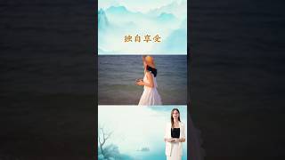 自主人生，独自享受 #人生感悟 #心灵 #独处 @悦读时光  @ListenToTheBell