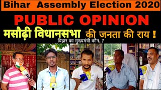 Bihar Assembly Election 2020 : Masaurhi Vidhansabha की जनता की राय, Public Opinion Masaurhi