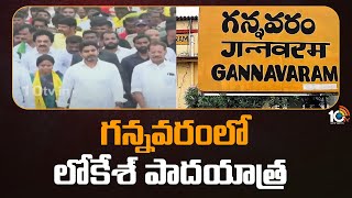 Lokesh Yuva Galam Pada Yatra  | Gannavaram | గన్నవరం‎లో లోకేశ్ పాదయాత్ర | 10TV