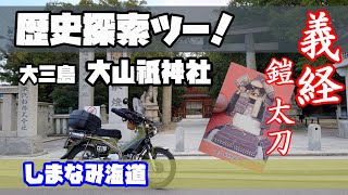 クロスカブ  しまなみ  歴史探索 ツー 義経 鎧 眠る 大三島  大山祇神社 ＃旅好きライダーチャンネル#クロスカブ＃しまなみ＃歴史探索#義経＃大三島＃大山祇神社＃鎧＃太刀＃クロスカブツーリング