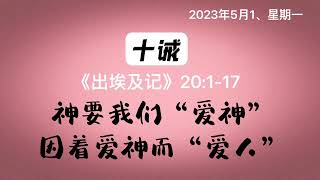 读经2023｜5月1日《出埃及记》20:1-17 十诫#神是爱 #因信称义 #敬畏之心 #神一直都在