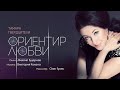 Тамара Гвердцители — «Ориентир любви» (Official Music Video)