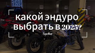 КАКОЙ ЭНДУРО ВЫБРАТЬ В 2025? Все виды и их отличия