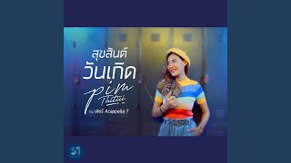 สุขสันต์วันเกิด feat. เดียร์ Acappella7