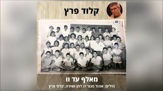 קלוד פרץ - מאלף עד וו