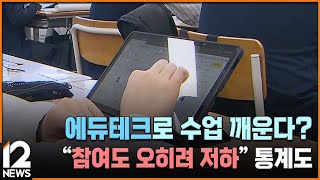 [단독]에듀테크로 수업 깨운다?…\