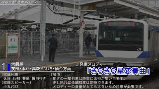 JR常磐線 神立駅 発車メロディー「きらきら星変奏曲」「風の贈り物」