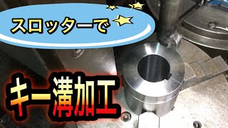 【機械加工】 processing video of the Slotter スロッターでキー溝を彫ってみました。